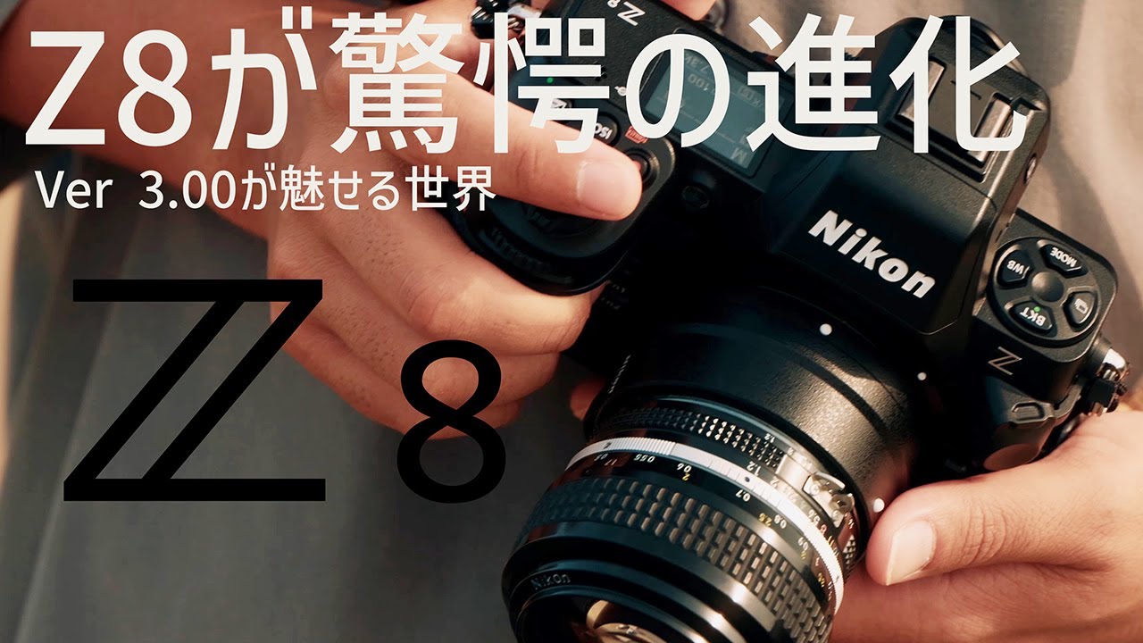 Nikon Z8が驚愕の神アップデート | Nikon Zfにも実装されたあの機能が..？【Firmware 3.00】