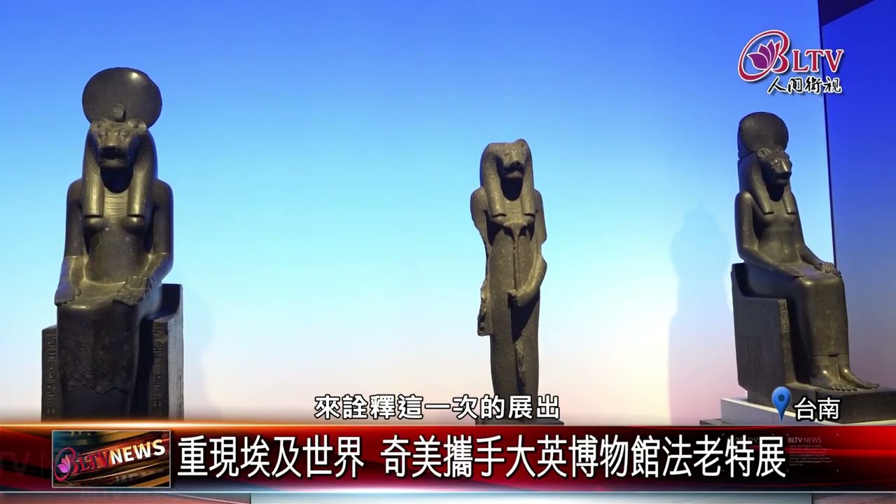 20260224王者降臨奇美博物館 埃及法老特展民眾搶看｜‪ @FGSBLTV