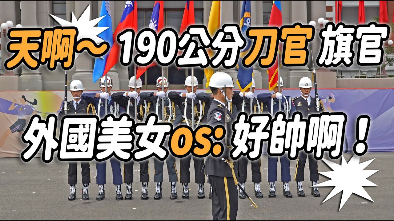 4K 【🔥哇～190公分的刀官和整排的旗官耶，全場大聲唱國歌～外國美女群也來觀禮？👏👏👏👏👏👏】【玲玲微電影SmileVlog】#總統府升旗典禮  #三軍儀隊 #元旦預演 | ASMR （請戴耳機🎧）