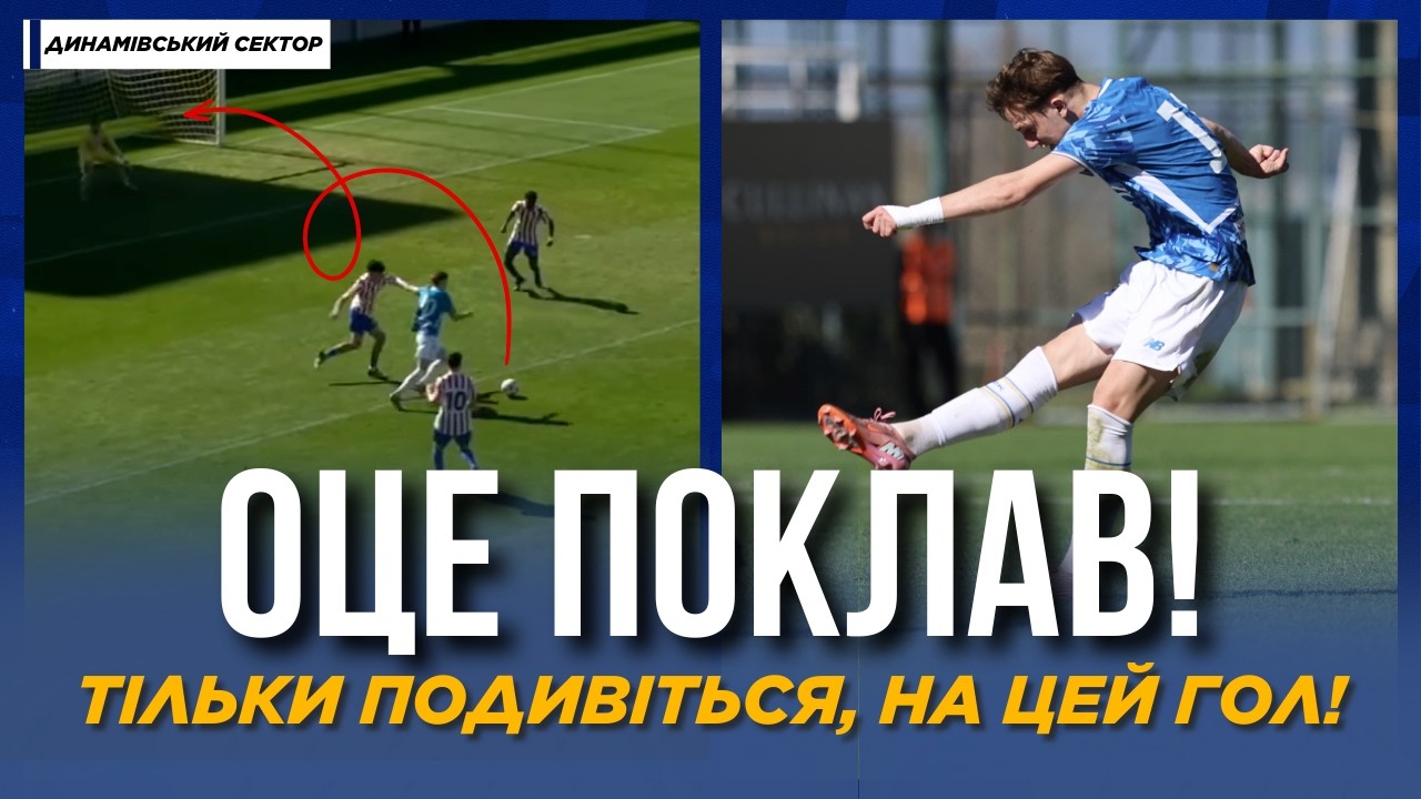 🔥 НОВИЙ ЛІДЕР ДИНАМО! 🤯 Цей ГОЛ ВРАЗИВ УСІХ - ВИ МАЄТЕ ЙОГО БАЧИТИ | ДИНАМІВСЬКИЙ СЕКТОР