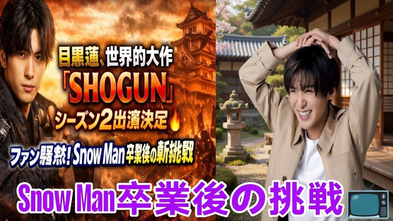📺 目黒蓮、世界的大作『SHOGUN』シーズン2出演決定🔥ファン騒然！Snow Man卒業後の新挑戦