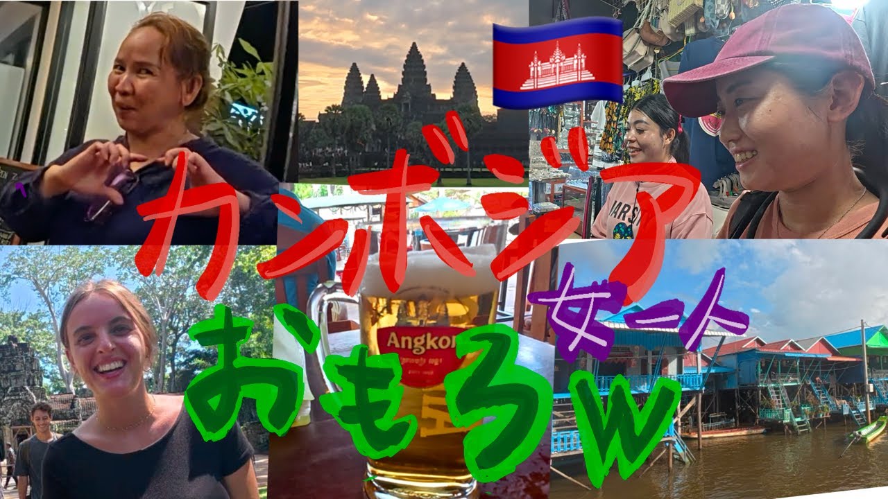 カンボジアおもろっ！！遺跡、爆安ビール、ゆかいな人たち【世界放浪4ヶ国目カンボジア・シェムリアップ】