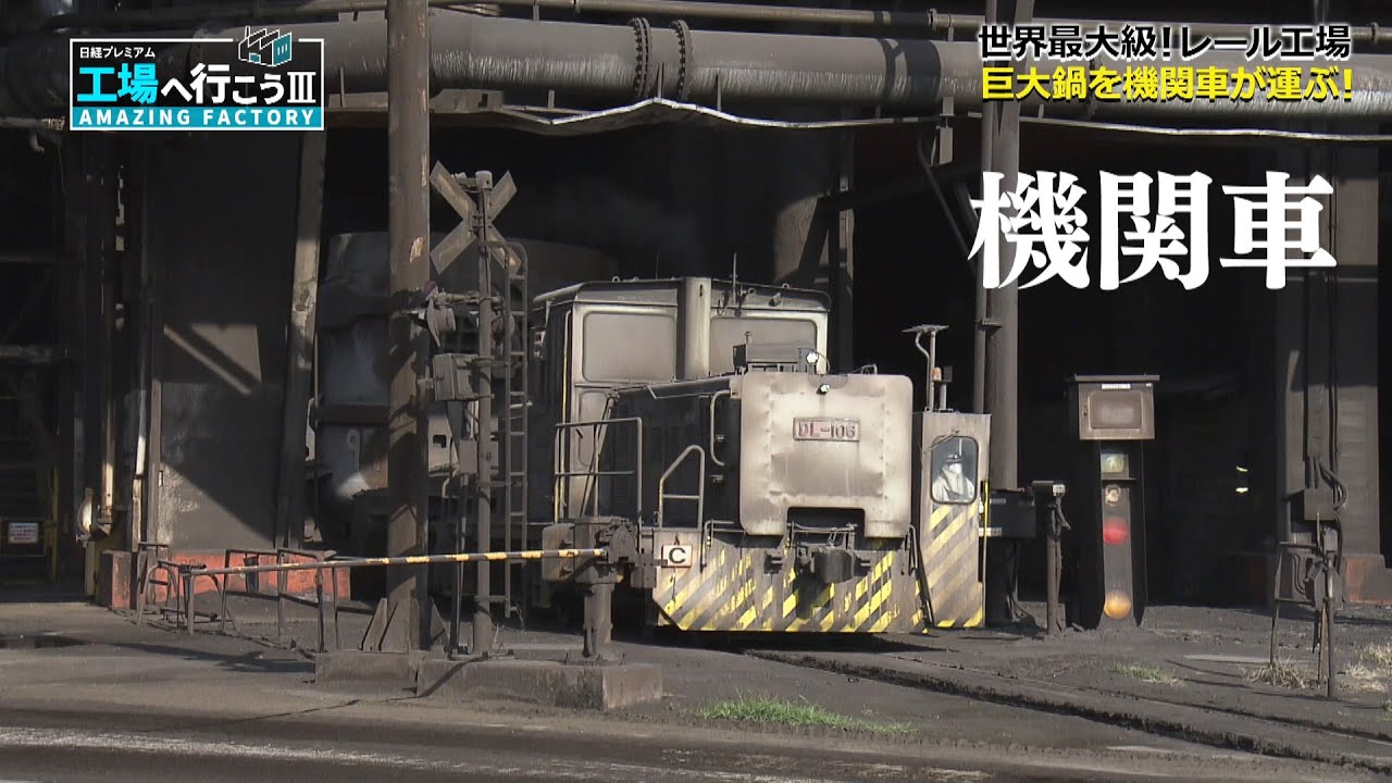 世界最大級“鉄道レール”工場＆貴重車両が大集合！（1）【工場へ行こうⅢ】