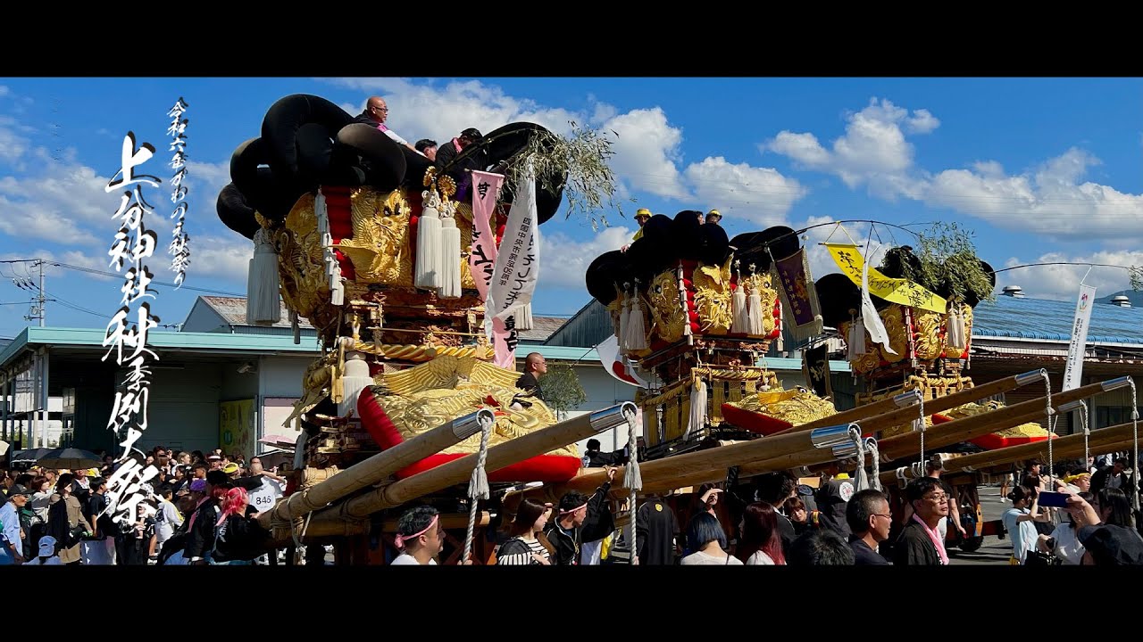 令和6年 上分神社秋季大祭 【川之江秋祭り】上之町太鼓台・下之町太鼓台・金澤太鼓台
