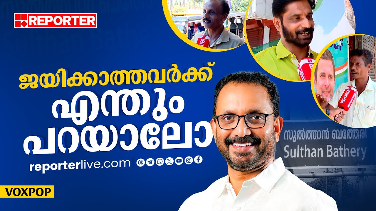 ആദ്യം ഒരു പഞ്ചായത്ത് ഇലക്ഷനിലെങ്കിലും ജയിക്കട്ടെ, എന്നിട്ടല്ലെ പേരുമാറ്റൽ | Sulthan Bathery | BJP