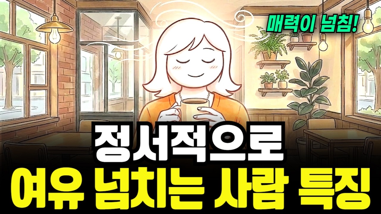 무서울 정도로 여유로운 사람들의 뇌 구조, 남들에게 절대 휘둘리지 않고 마음 편하게 사는법