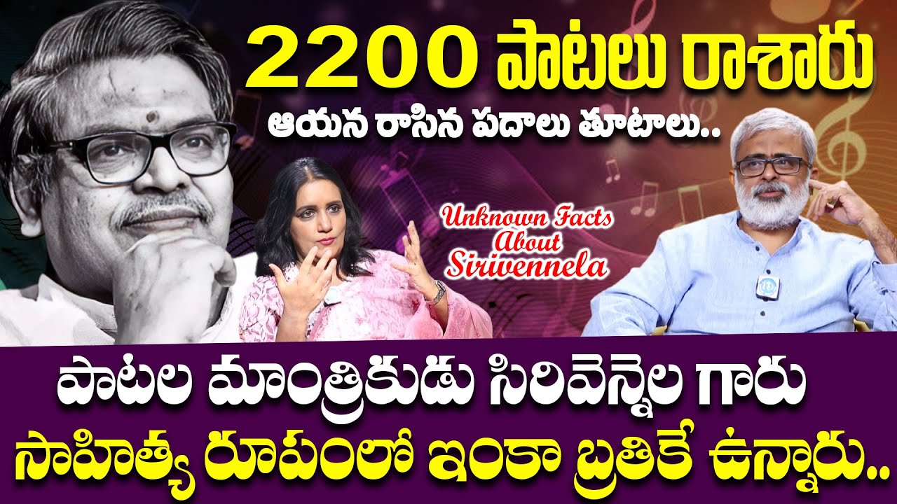 పాటల మాంత్రికుడు సిరివెన్నెల.. సాహిత్యానికి పోతన.. Unknown Facts About Sirivennela | Akella