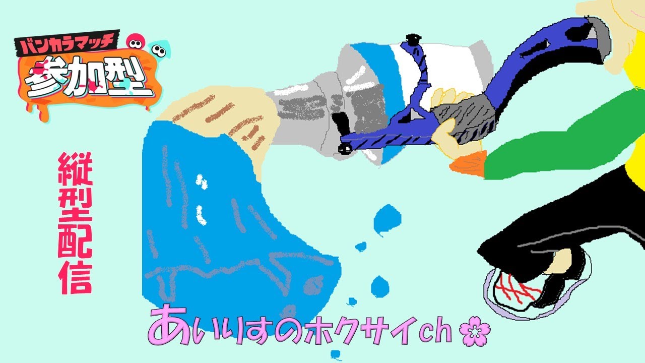 【参加型オープン】銅バッチホクサイのエンジョイオープン　【初見さん歓迎】【Splatoon3】