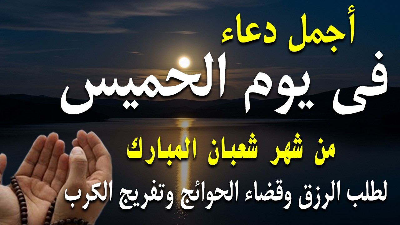 دعاء فى يوم الخميس المستجاب دعاء في يوم 17 من شهر شعبان للرزق والشفاء العاجل وقضاء الحوائج 🤲(4k)