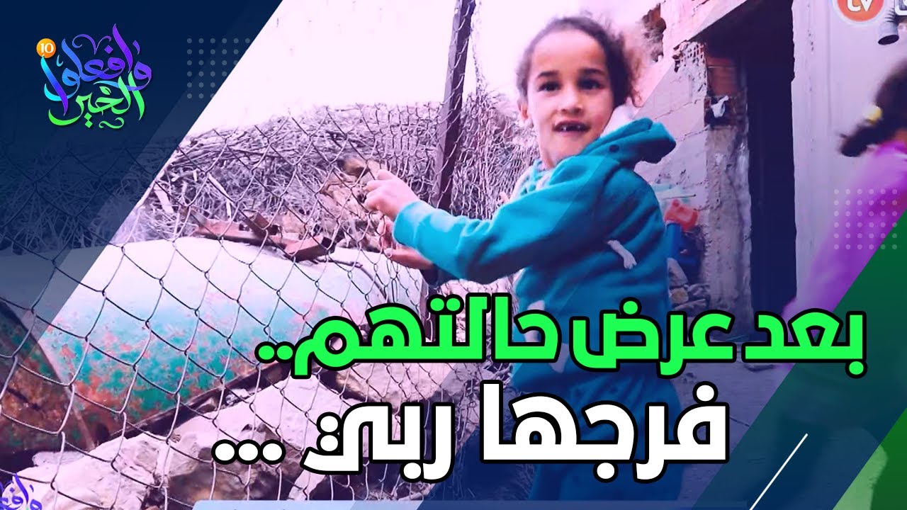 بعد عرض حالتهم في يرنامج #وافعلوا_الخير.. ؤبي فرجها على عائلة دقيش #شاهدوا 😍❤️
