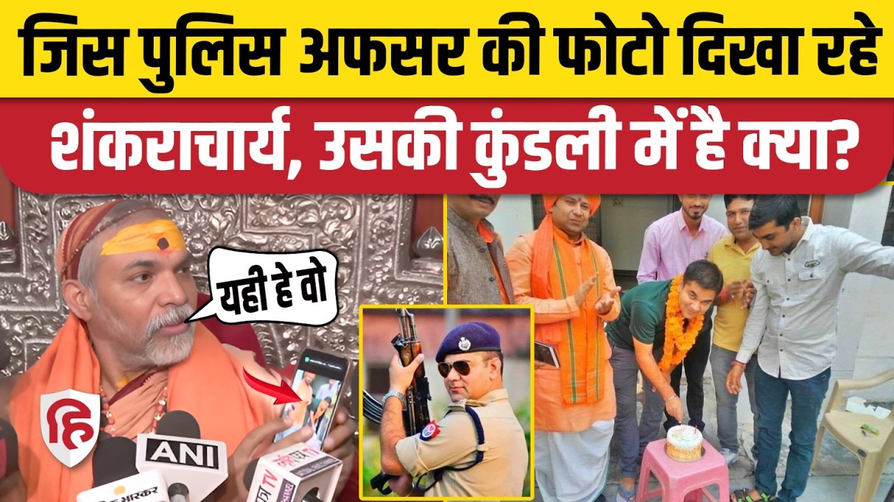 Shankaracharya Avimukteshwaranand ने IPS Ajay Pal Sharma को क्यों घेरा? POCSO Case Prayagraj
