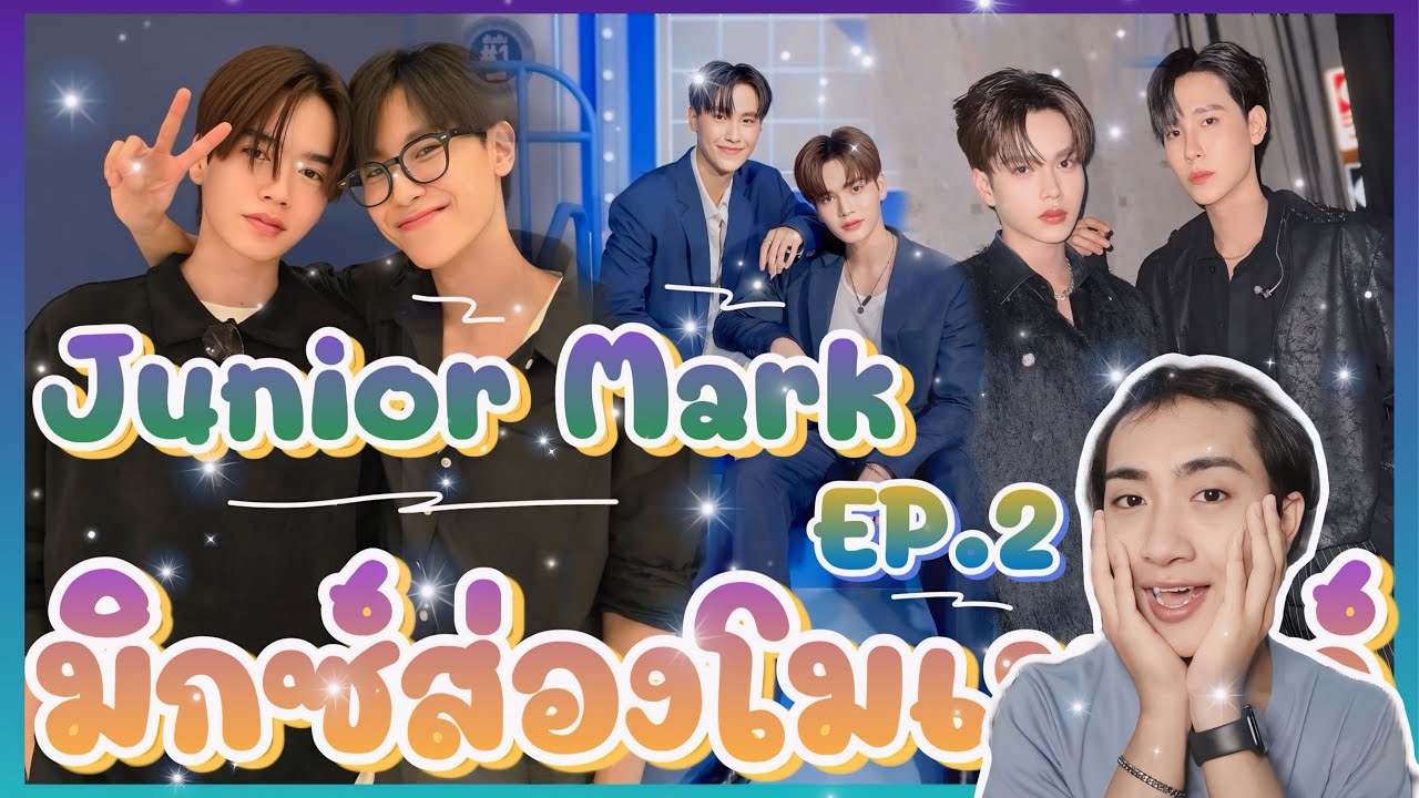 ส่อง Moment EP.2 Junior Mark พี่จูน้องมาร์ค ที่รัก 🥰 : มิกซ์ส่องโมเมนต์ : MIXKPW