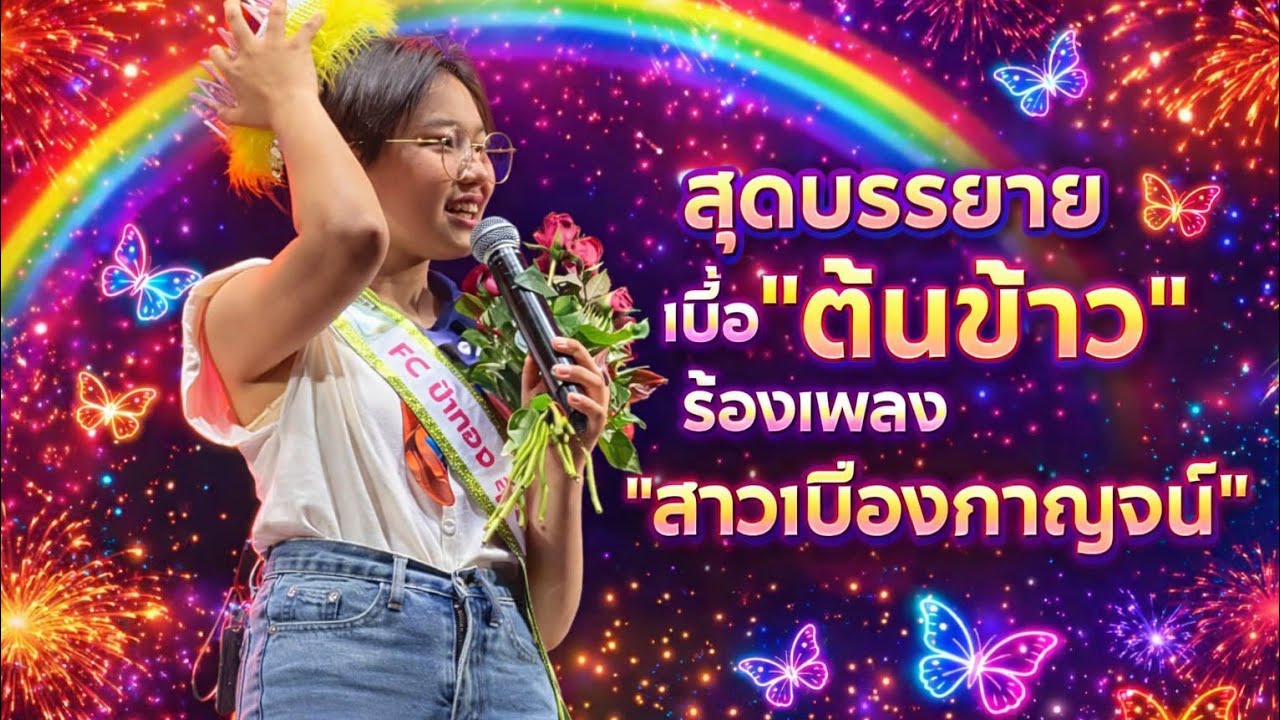 สุดบรรยาย เมื่อ