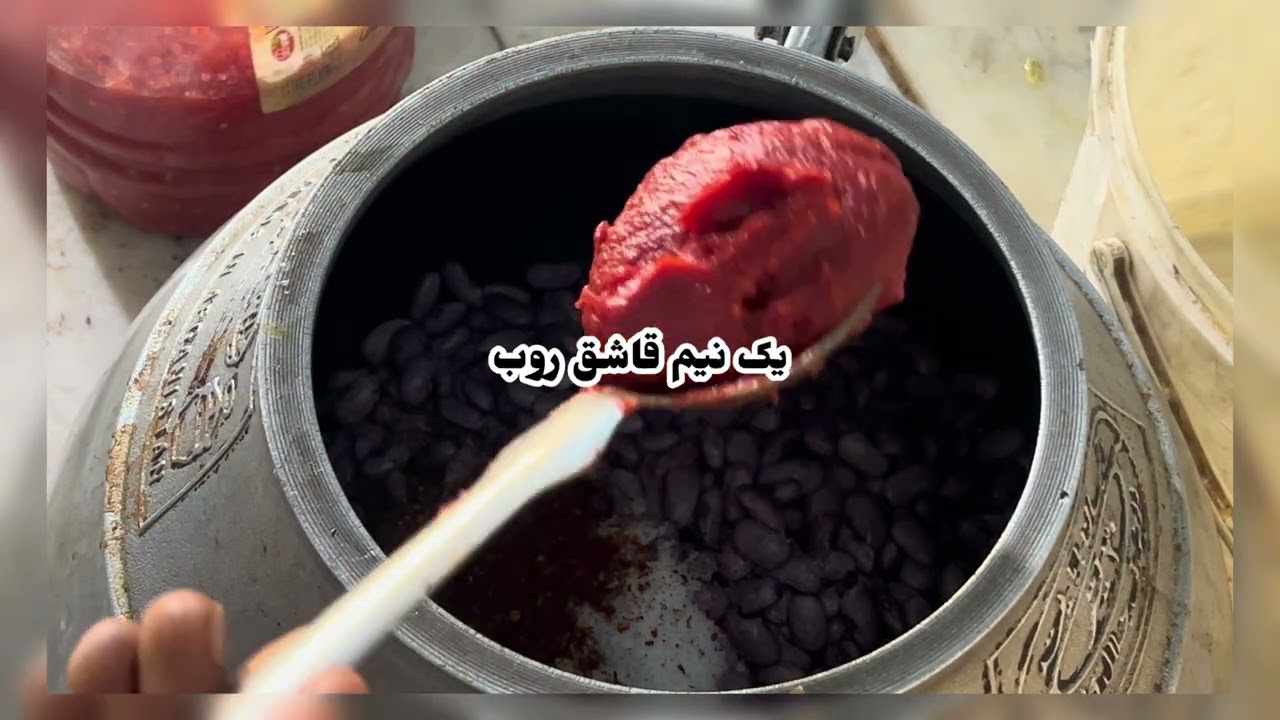پوخت لذیذ ترین لوبیا به روش خیلی ساده مگه ازین بهترم داریم….🤤👌👌👌