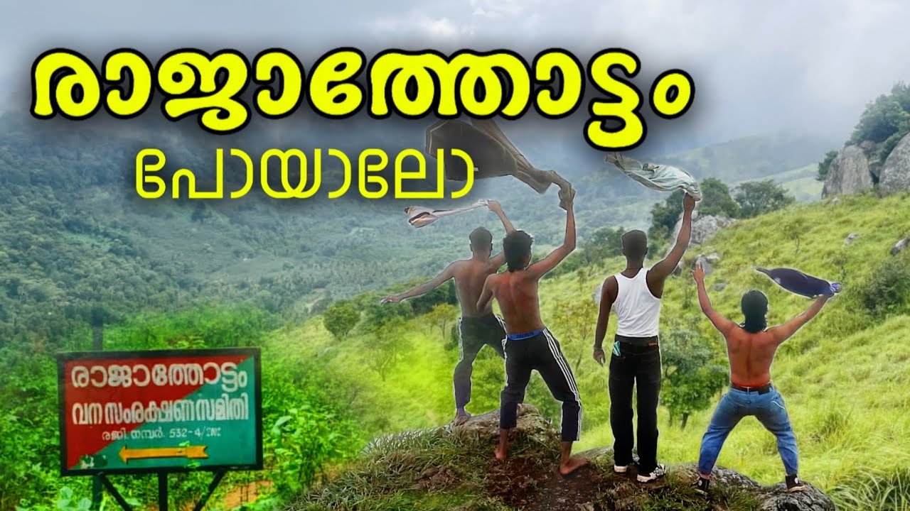 രാജാത്തോട്ടം പോയിട്ടുണ്ടോ ഇല്ലെങ്കിൽ കണ്ടോ 🥰🥰🥰🥰✌️✌️✌️✌️|#tripvlog #traveling #frendship 