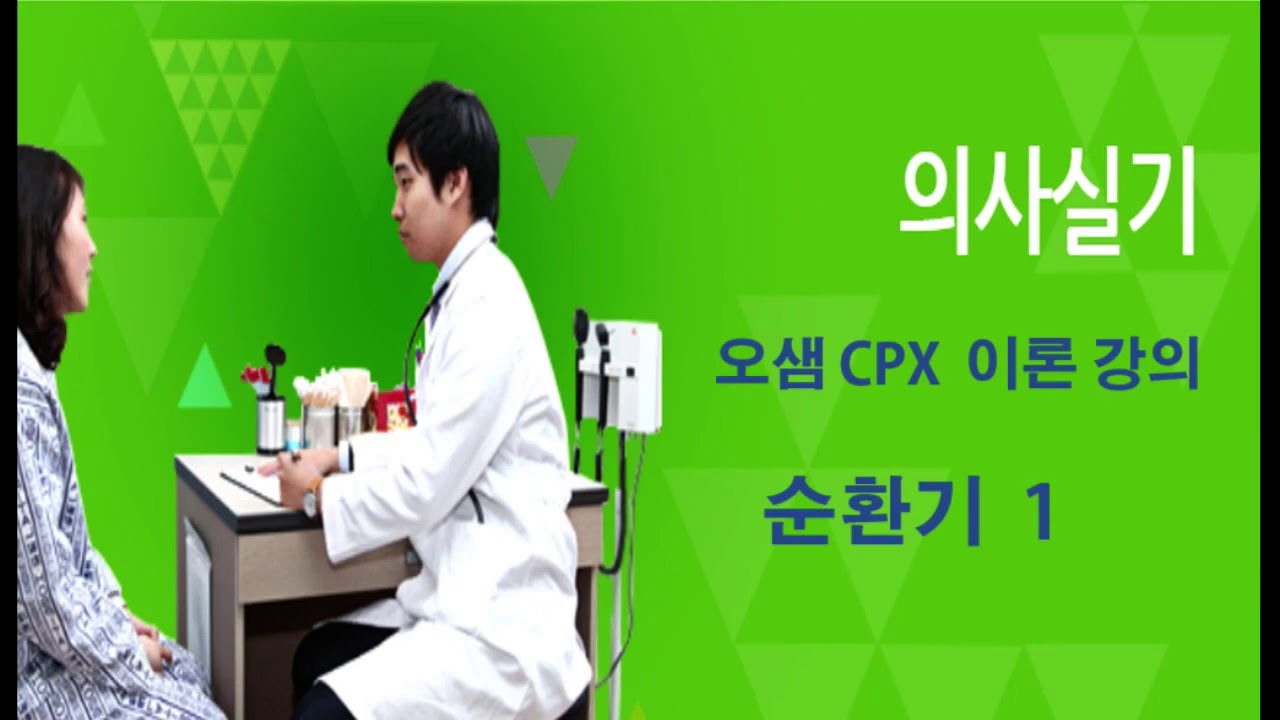 CPX 의사실기시험 : ,오샘 CPX 강의  내과부분  #CPX #CPX시험 #CPX강의 #메디프리뷰 #의사실기시험
