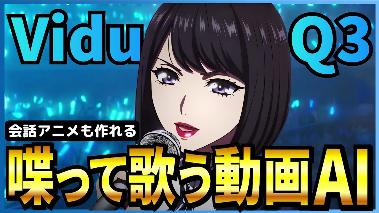 【Vidu Q3完全解説】ヌルヌル動く16秒の高画質アニメを作れる！ 日本語で“喋る＆歌う”AI動画も生成！