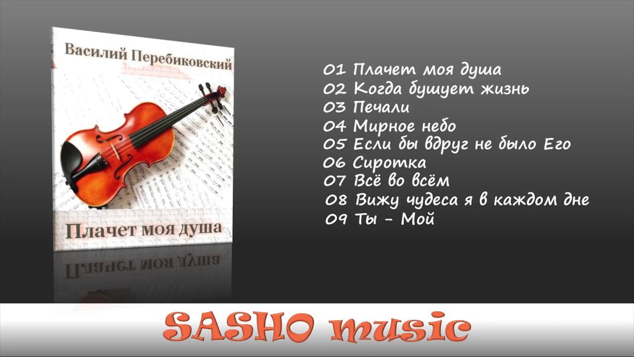 Плачет моя душа - Василий Перебиковский