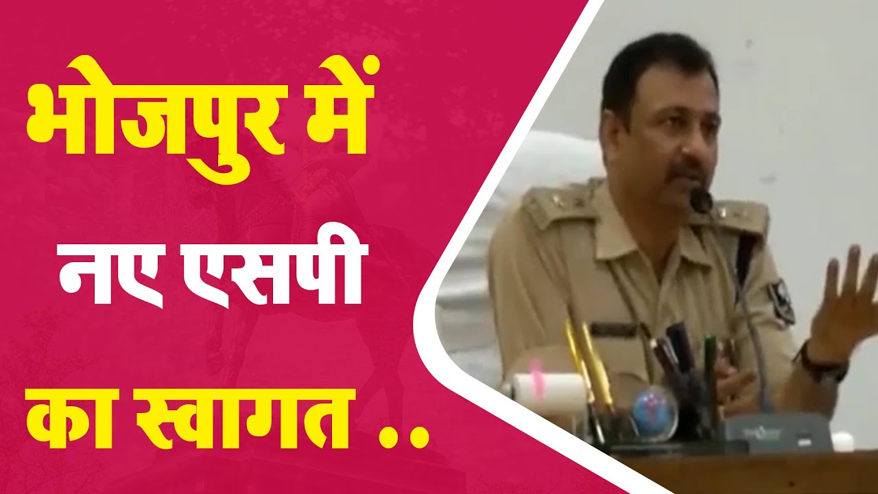 Bhojpur News: Welcoming the new SP to Bhojpur..