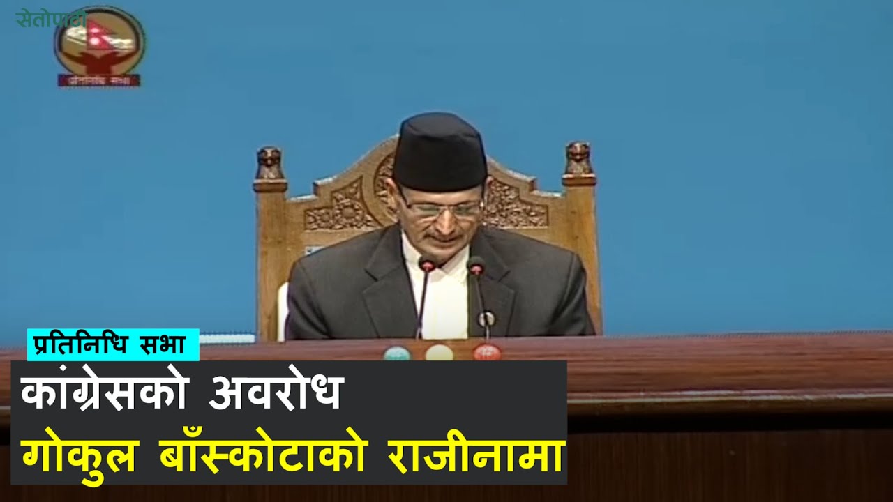 प्रतिनिधि सभामा कांग्रेसको अवरोध, सञ्चारमन्त्रीको राजीनामा || Gokul Baskota ||