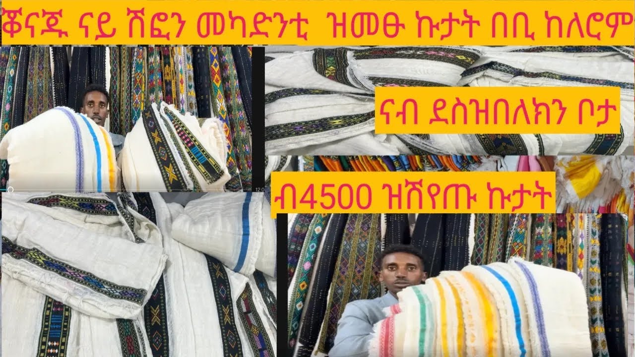 ናይ ሽፎን መካድንቲ ሓደሽቲ  ብጡጥ  ናይ ኣክሱም  ፈትሊ ዝተሰርሑ ኩታታት   February 24, 2026