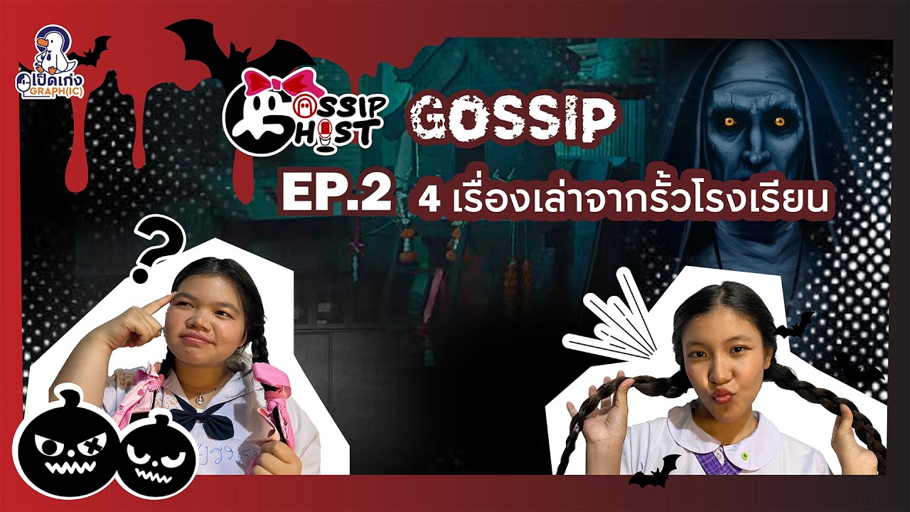 4 ตำนานเรื่องเล่าจากรั้วโรงเรียน | Gossip Ghost EP.2