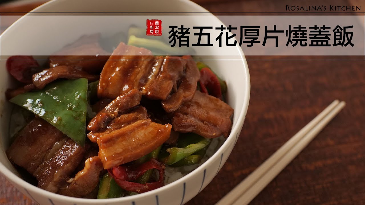 超級下飯菜！豬五花厚片燒蓋飯～保證讓你家飯鍋見底！！食材、做法都超級簡單！食材、做法都超級簡單！