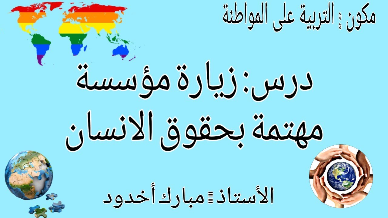 درس : زيارة مؤسسة مهتمة بحقوق الانسان / ذ. مبارك أخدود