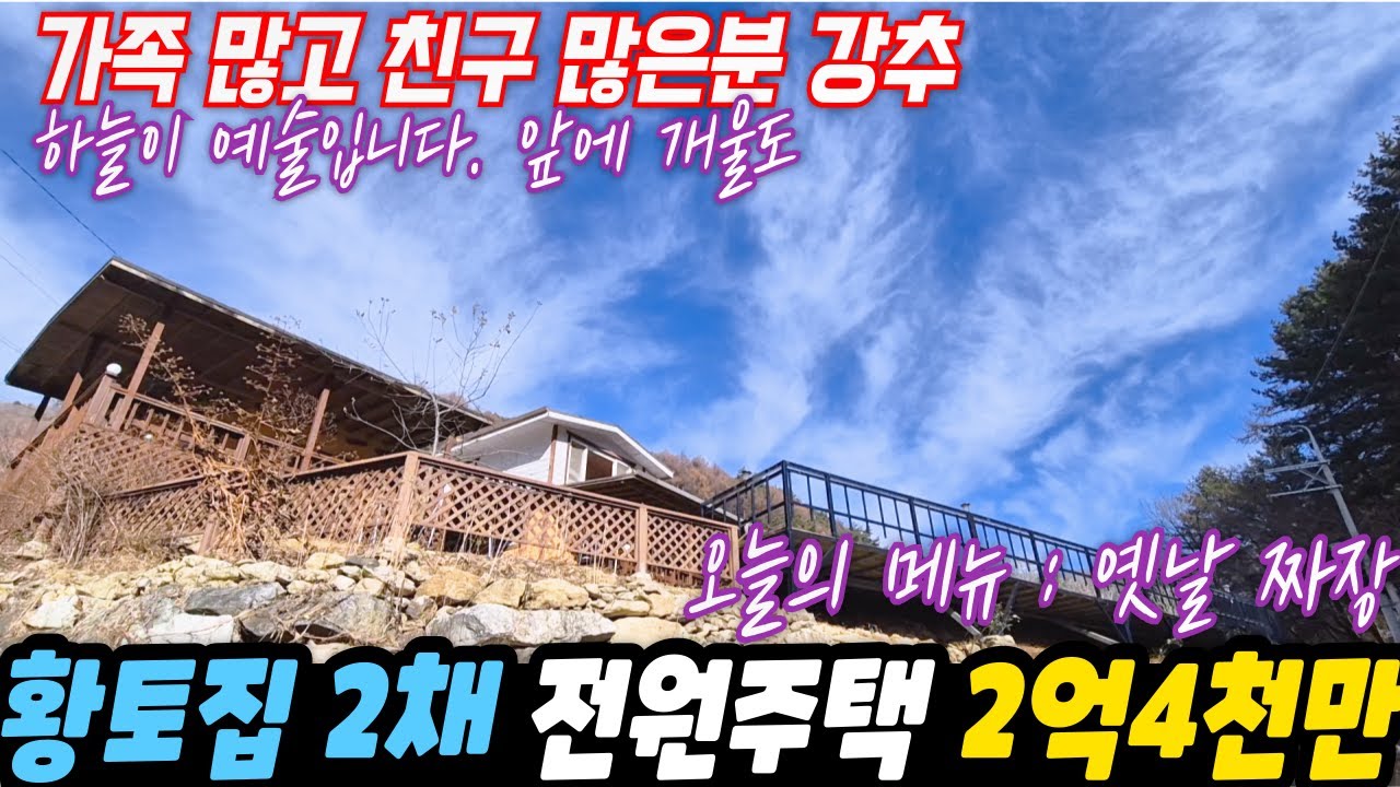 (황토집 2채) 사회생활 잘 하신분 강추 2억 4천만원