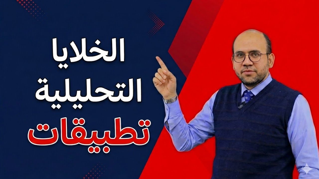 الخلايا التحليلية وتطبيقاتها #ثانوية_عامة 
