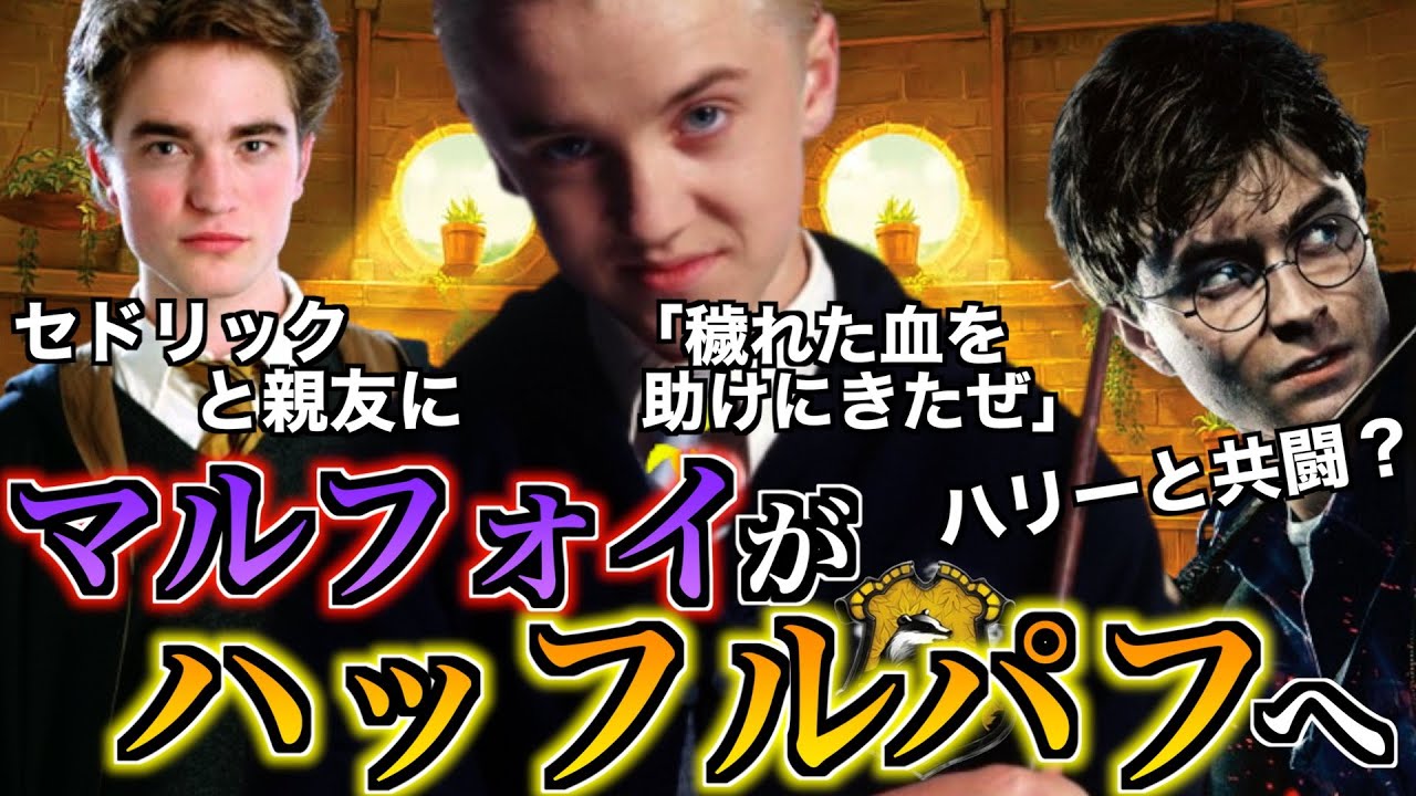 【超激アツ展開！】マルフォイがハッフルパフに組分けされた世界線が最高過ぎる・・・！