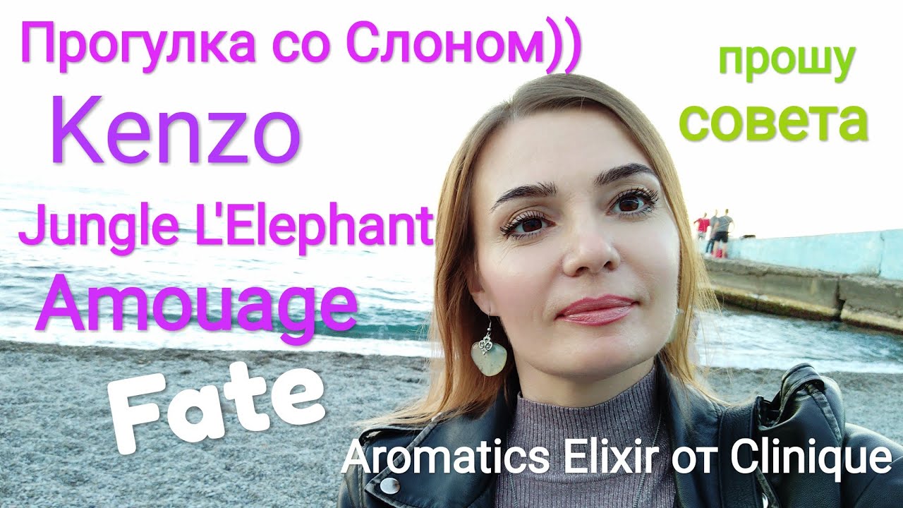 ВлогАлушта🖐️Kenzo Jungle L'Elephant, Fate Amouage,Aromatics Elixir от Clinique .