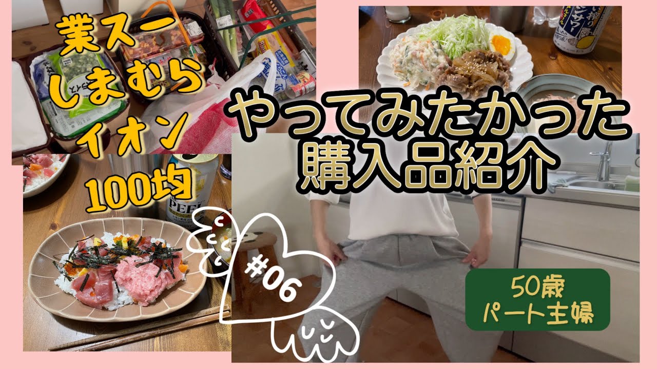 #06 憧れの購入品紹介！