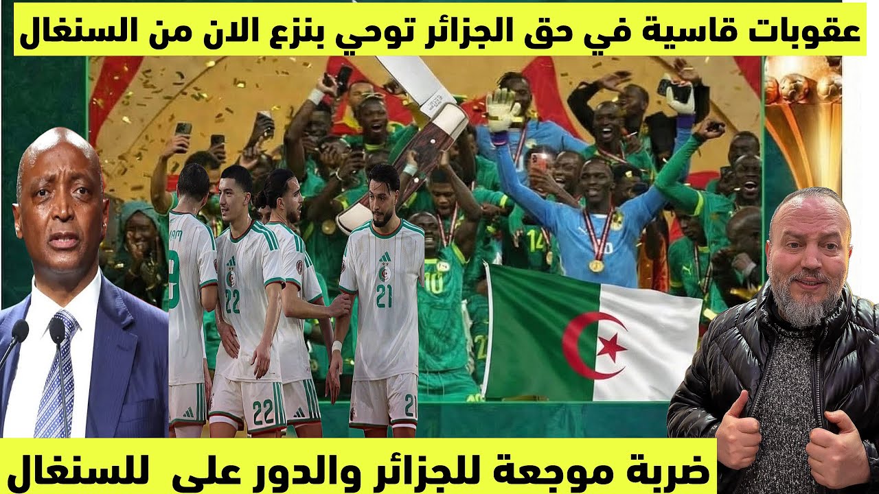 عقوبات الكاف القاسية والظالمة في حق الجزائر توحي بنزع لقب الكان من السنغال وبكاء وعويل في الجزائر 