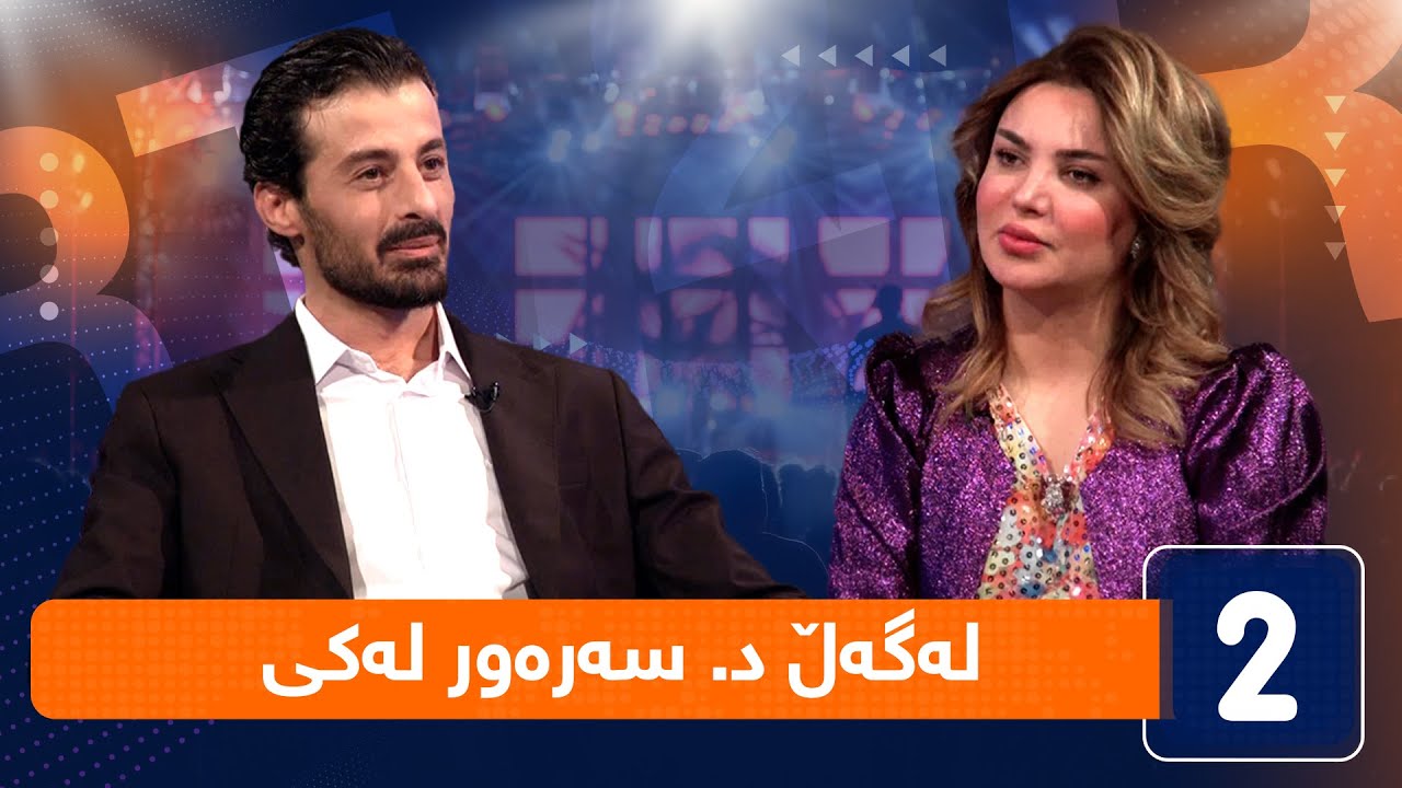لەگەڵ هەودا - لەگەڵ سۆران ئیبراهیم (ئەکتەر)