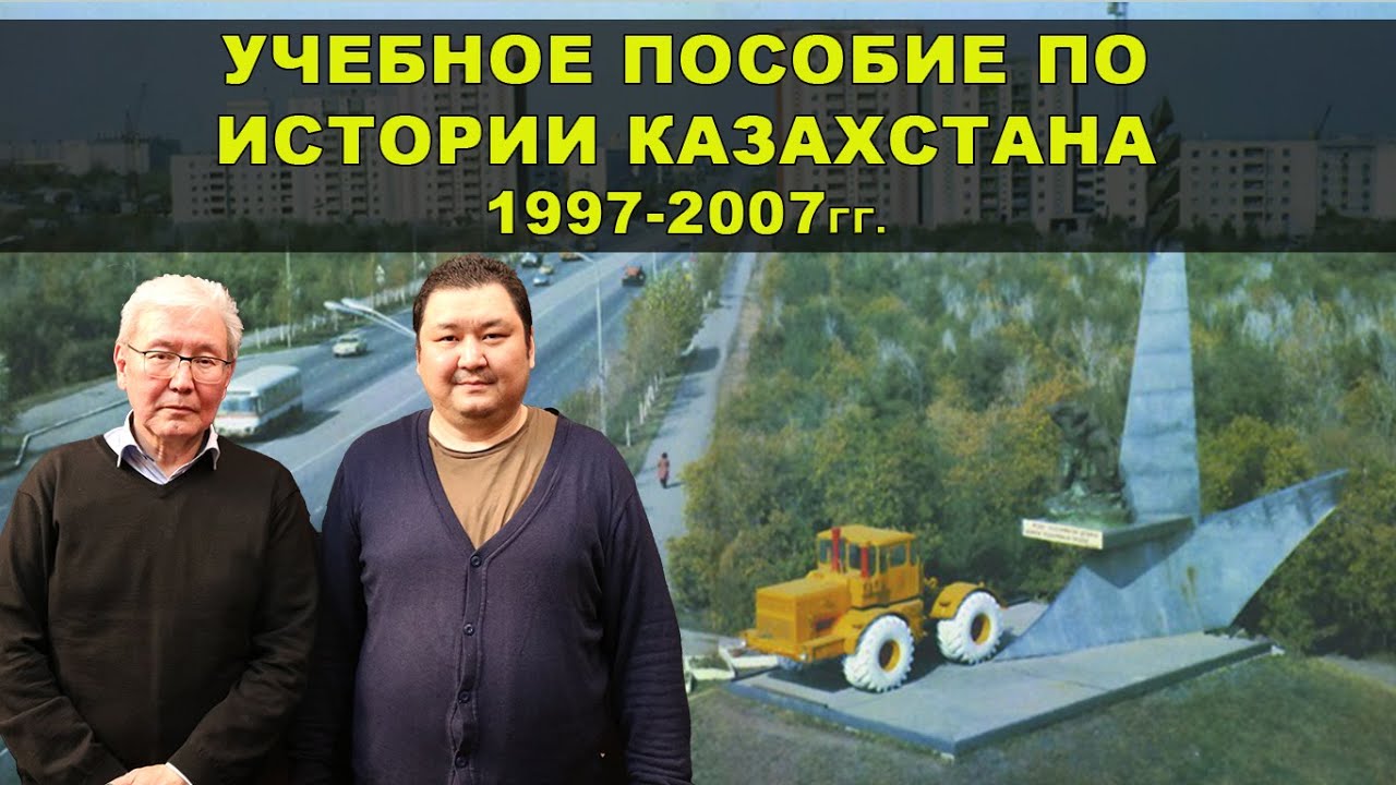 Учебное пособие по истории Казахстана 1997-2007гг.