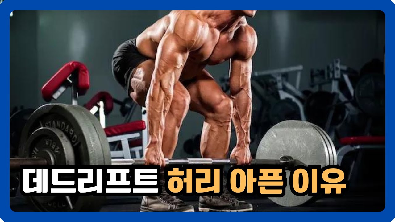 데드리프트, 이 