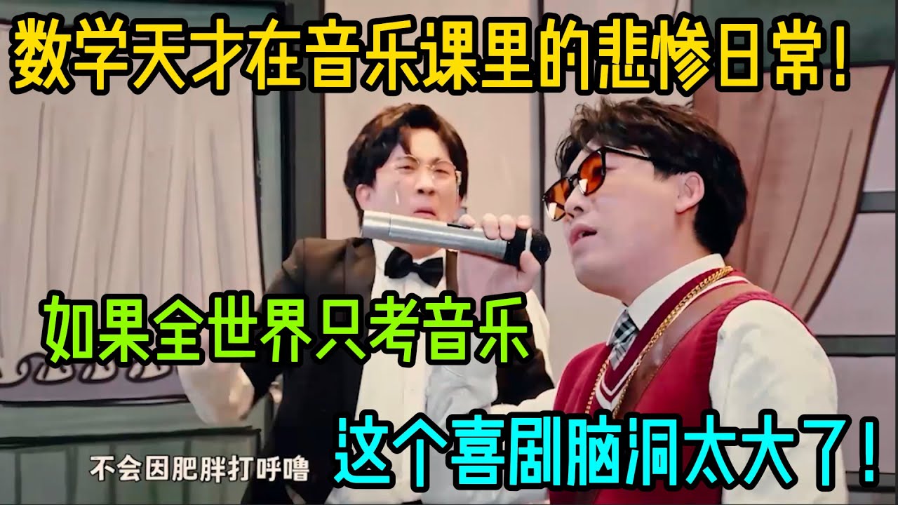 笑死！这部喜剧把“偏科”拍成了星球大战！数学天才在音乐星球里的悲惨日常！#吐槽  #脱口秀 #喜剧 #一年一度喜剧大赛2 #娱乐评论大赏