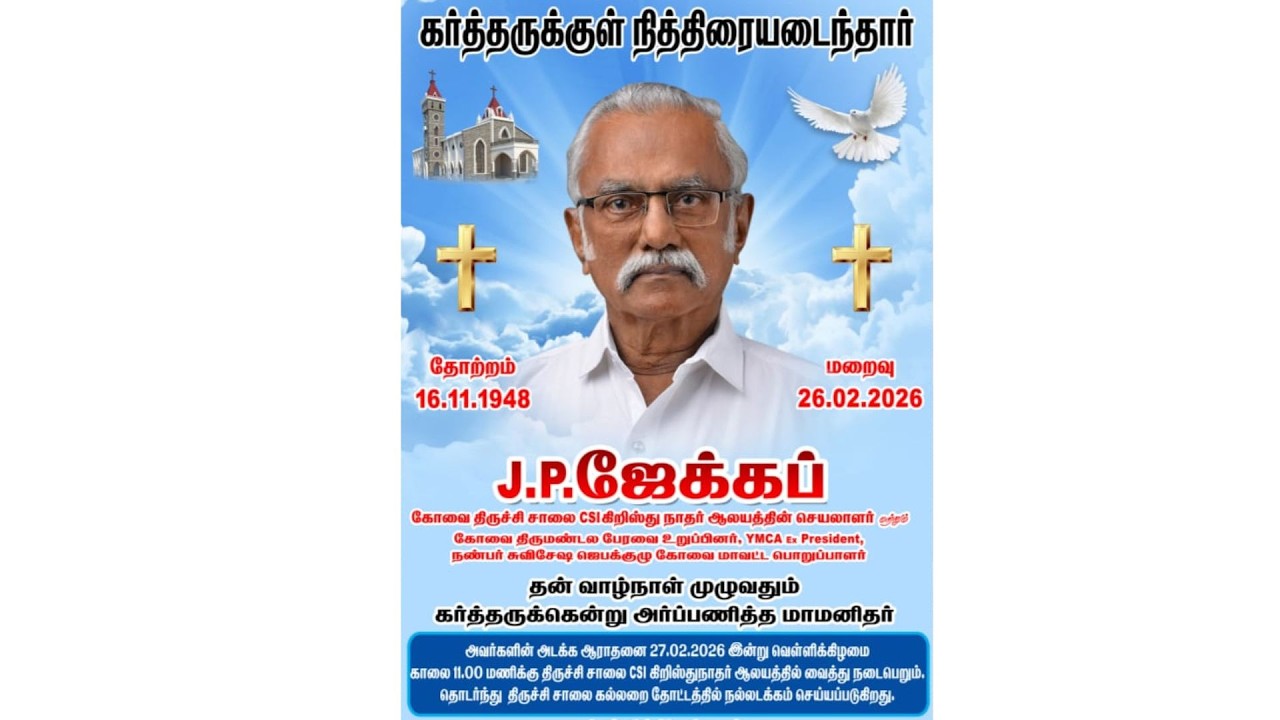 திருச்சி சாலை CSI கிறிஸ்து நாதர் ஆலயத்தில் செயலர் J.P. ஜேக்கப் அவர்களின் அடக்க ஆராதனை 27/02/2026