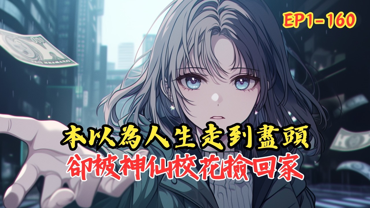 【持續更新】《校花始終如一，因為是我養的》1-160 失業、失戀、失去父母。 我原以為，人生已經走到了盡頭。為了證明自己還沒爛到骨子裡，我竟然為了一個陌生女孩動手打人。 不僅頂著暴雨把 #小說 #漫画