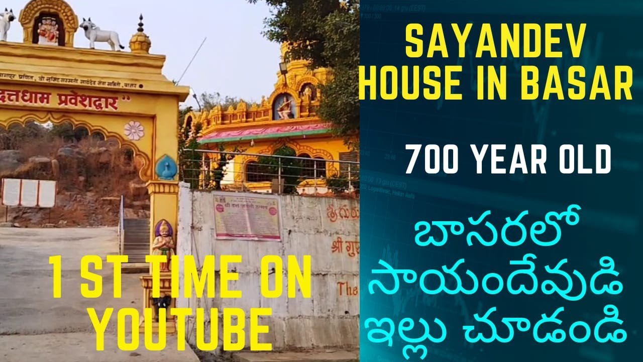 Saayandev House in Basar | బాసరలో సాయందేవుడి ఇల్లు |