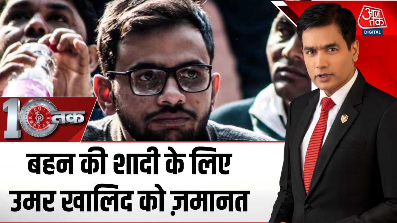 DasTak: Delhi Riots के आरोपी Umar Khalid को मिली 14 दिन की जमानत | Umar Khalid Gets Interim Bail