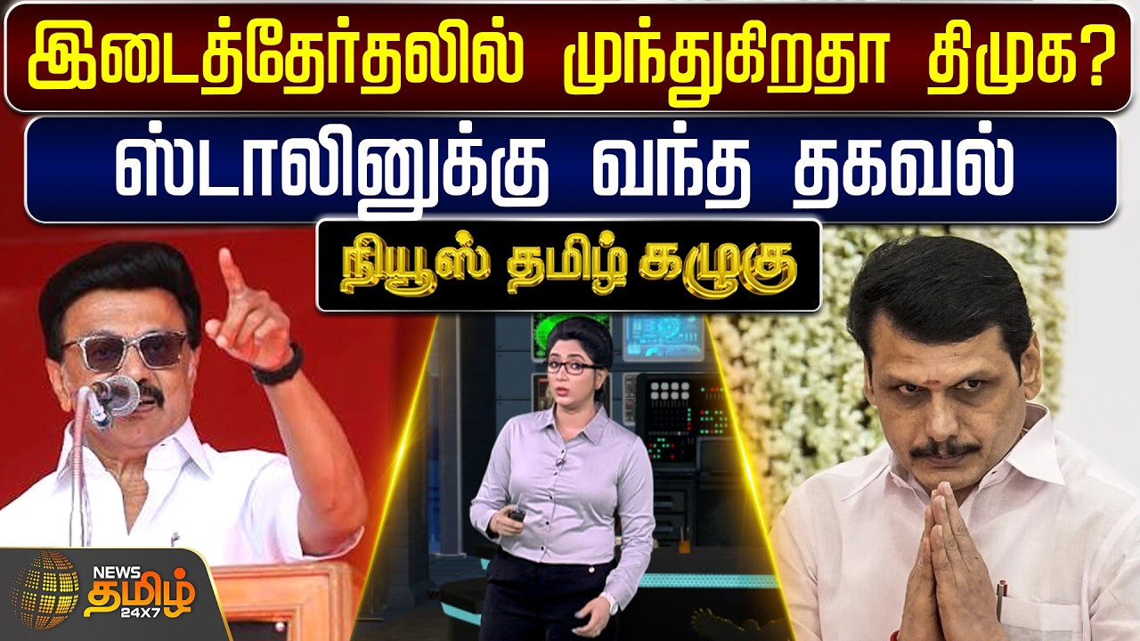 News Tamil Kazhugu | DMK | MK Stalin | இடைத்தேர்தலில் முந்துகிறதா திமுக? - ஸ்டாலினுக்கு வந்த தகவல்
