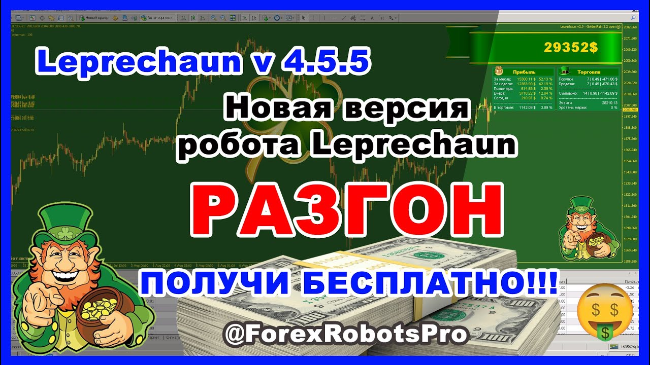 Форекс робот Leprechaun 4.5.5 - разгон малых депозитов! Обзор новой версии!