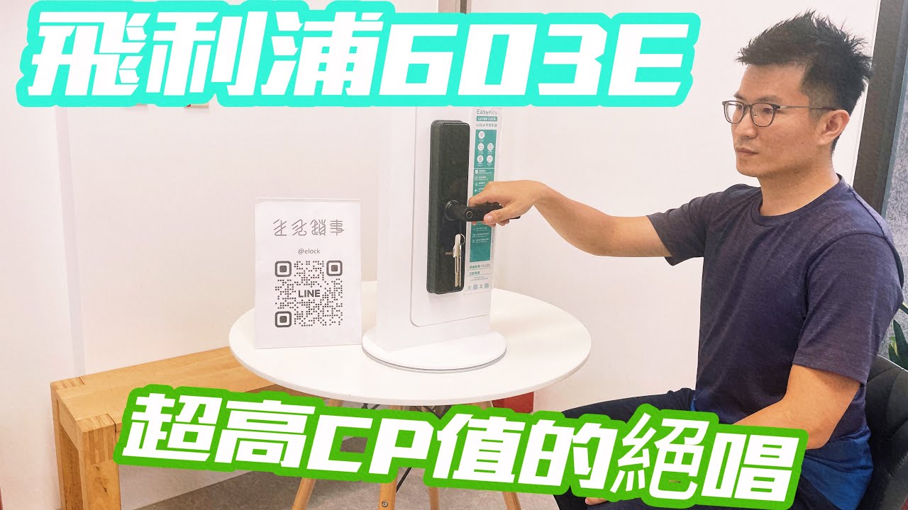 購買飛利浦603E電子鎖以前，你唯一需要看的一部影片 (已斷貨)｜生活鎖事