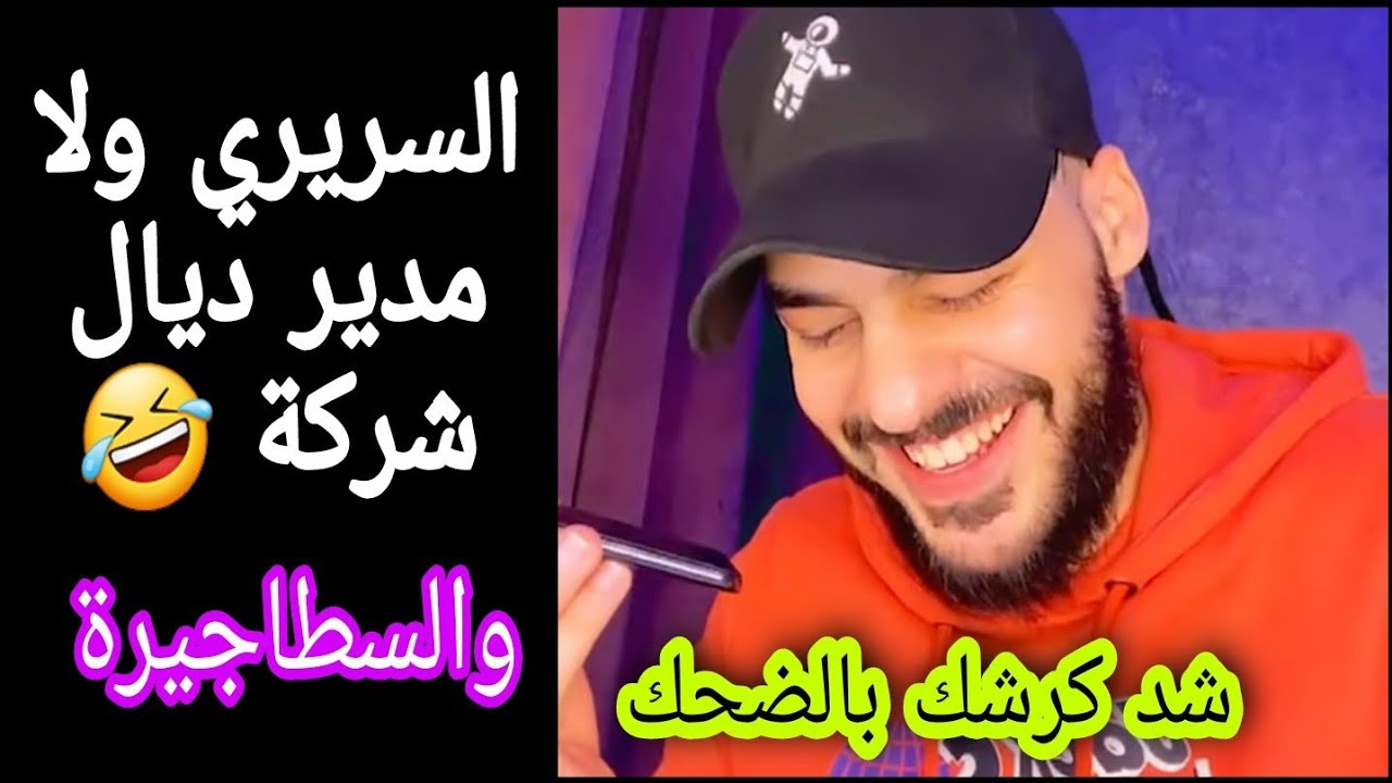 المدير والبنت اللي بغات تسطاجي عندو غادي يهرب ليكم كاملين فهاد الفيديو 🤣🤣 أخطر شمس العشية
