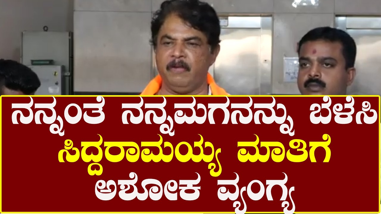 R Ashok on Siddaramaiah : ನನ್ನಂತೆ ನನ್ನಮಗನನ್ನು ಬೆಳೆಸಿ ಸಿದ್ದರಾಮಯ್ಯ ಮಾತಿಗೆ ಅಶೋಕ ವ್ಯಂಗ್ಯ