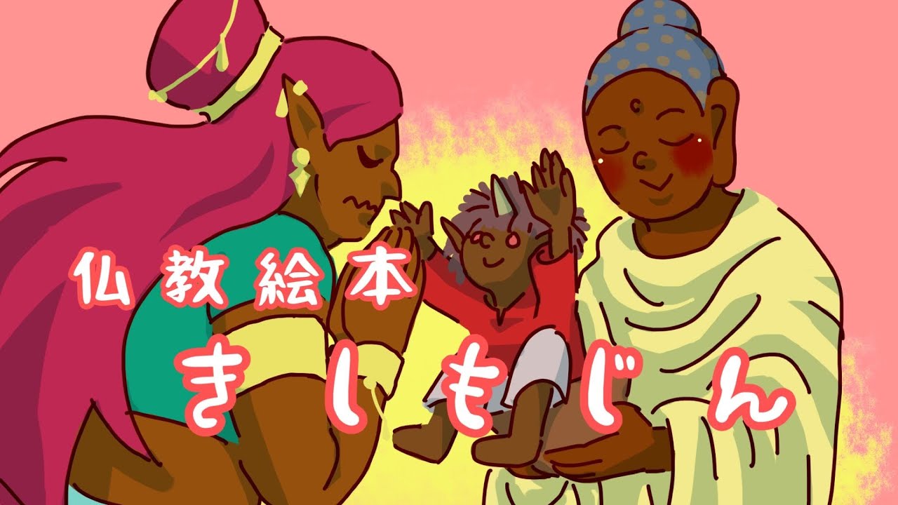 仏教絵本「きしもじん(鬼子母神)」