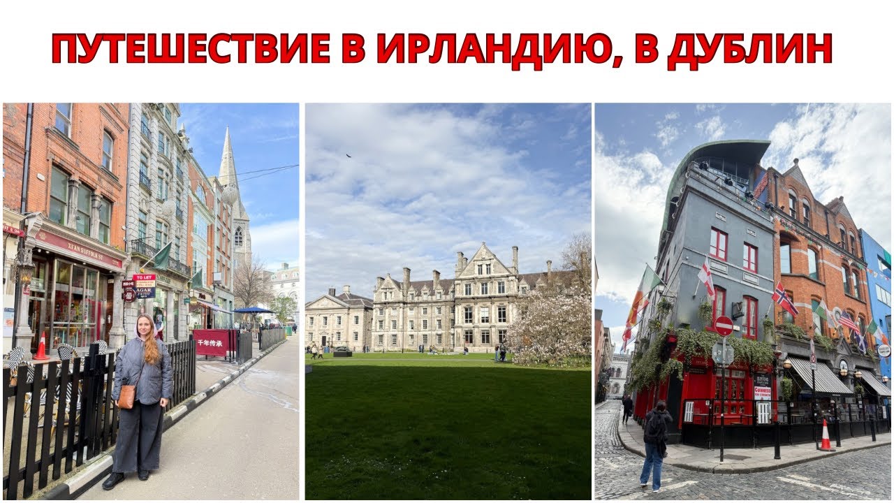 ПУТЕШЕСТВИЕ В ИРЛАНДИЮ. В ДУБЛИН В ГОСТИ К КУЗИНЕ. Поездка На Несколько Дней. Прогулка По Дублину.