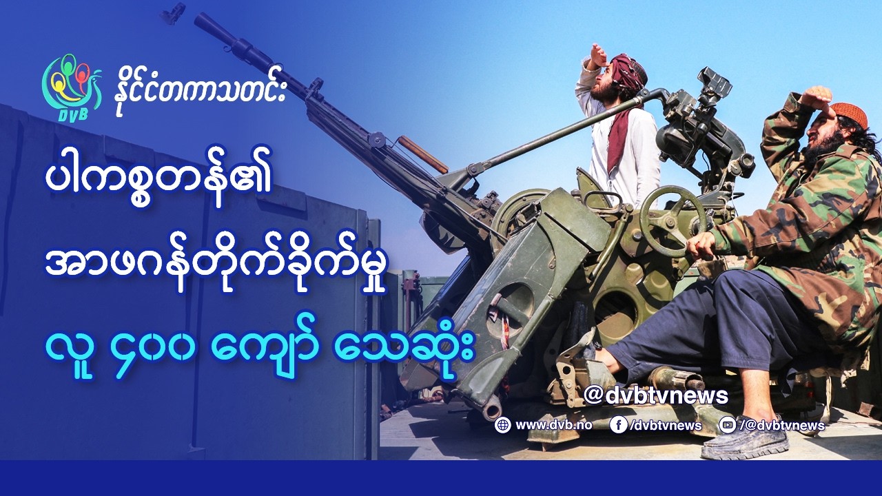 ပါကစ္စတန်၏ အာဖဂန်အပေါ် တိုက်ခိုက်မှု လူ ၄၀၀ ကျော် သေဆုံး - DVB News